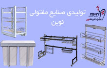 تجهیزات آشپزخانه نوین